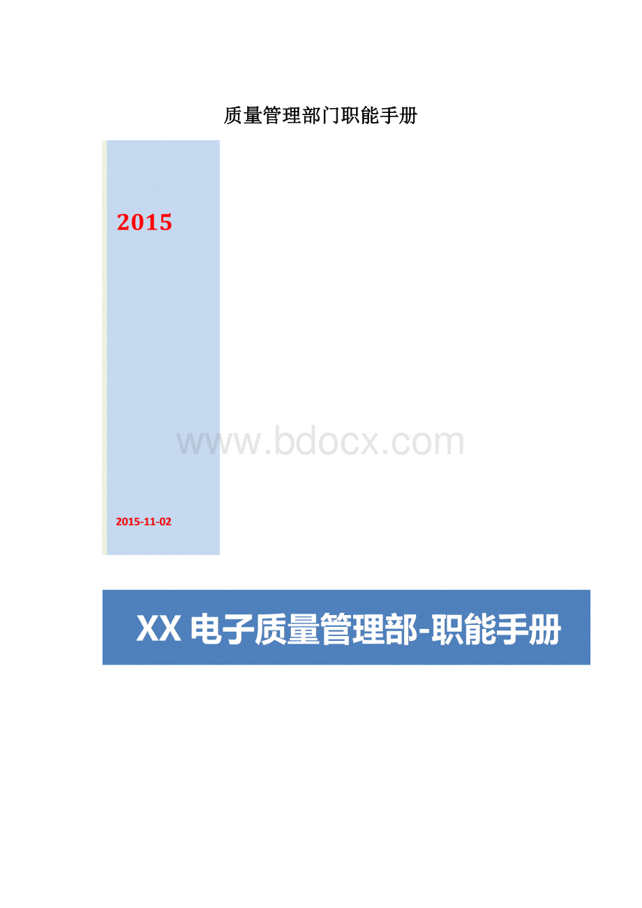 质量管理部门职能手册.docx_第1页