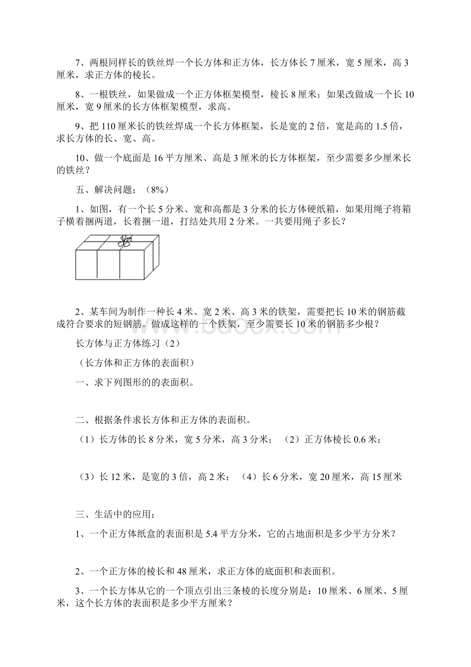 苏教版小学数学六年级上册《长方体与正方体》专项练习试题10套.docx_第3页