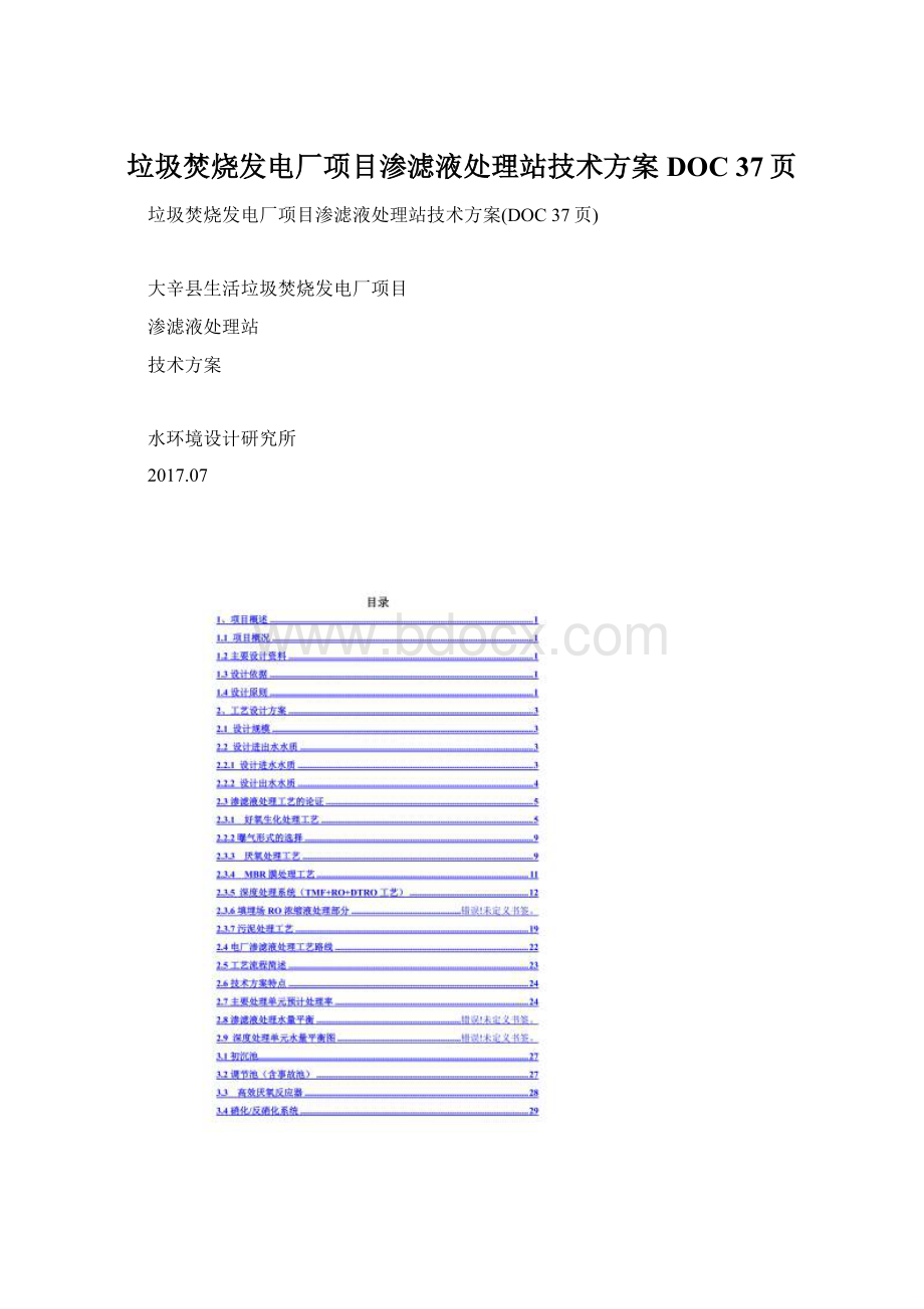 垃圾焚烧发电厂项目渗滤液处理站技术方案DOC 37页.docx