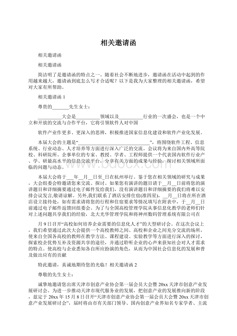 相关邀请函Word格式文档下载.docx