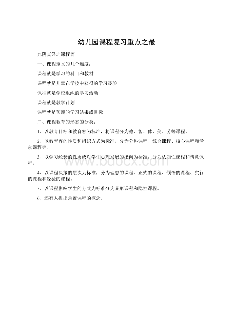 幼儿园课程复习重点之最.docx_第1页