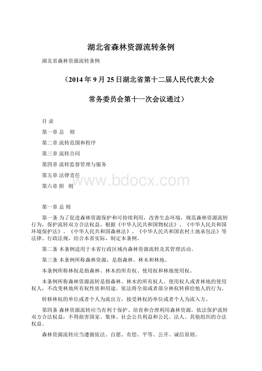 湖北省森林资源流转条例.docx