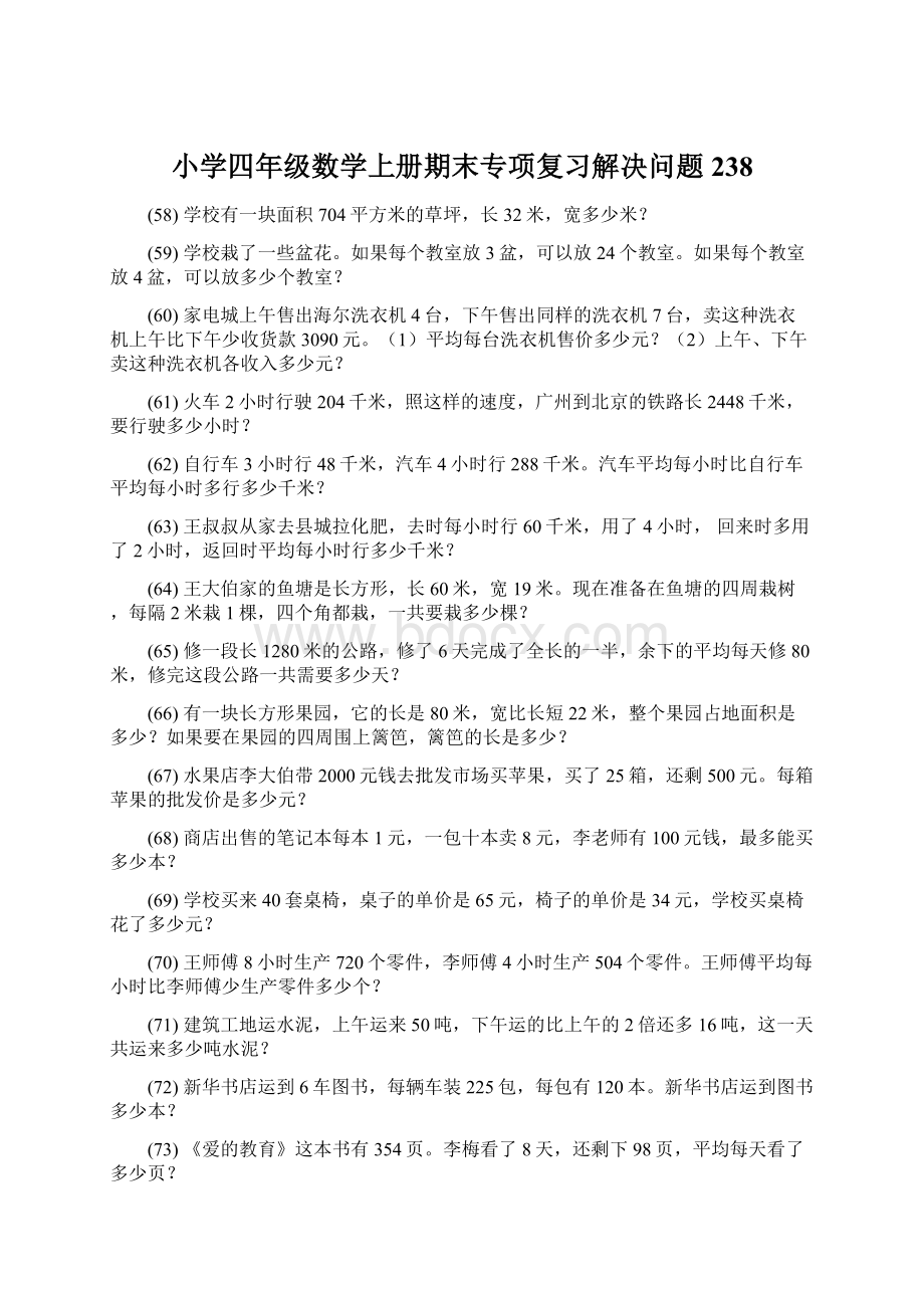 小学四年级数学上册期末专项复习解决问题 238.docx