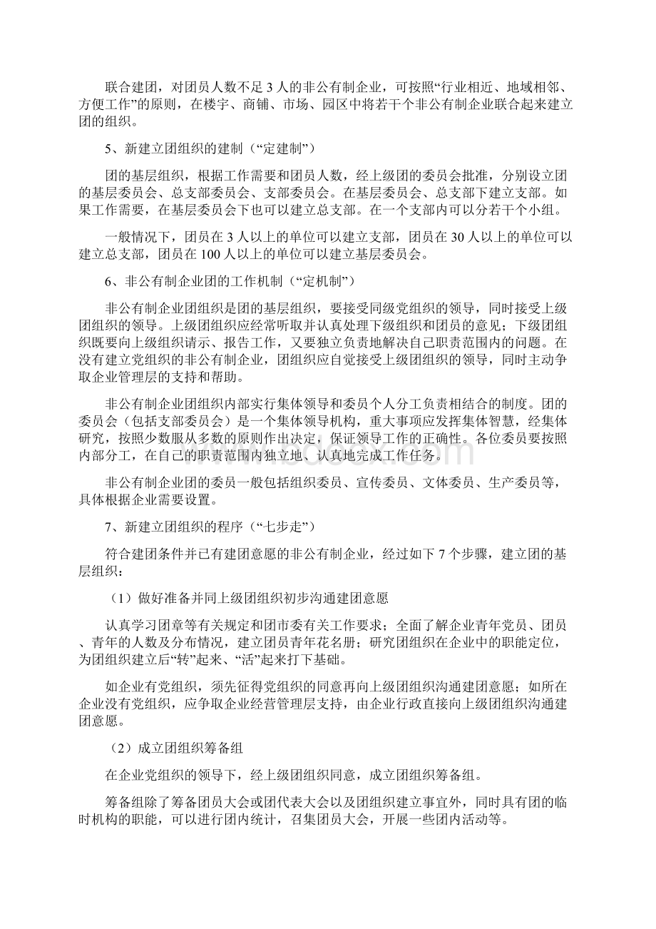 非公有制企业团建工作问答.docx_第3页