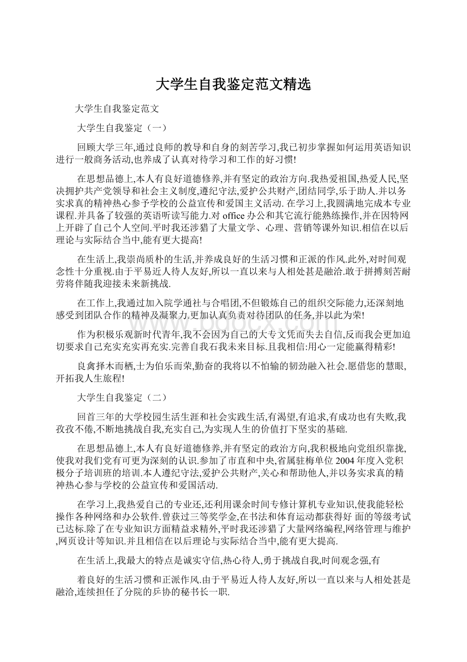 大学生自我鉴定范文精选.docx