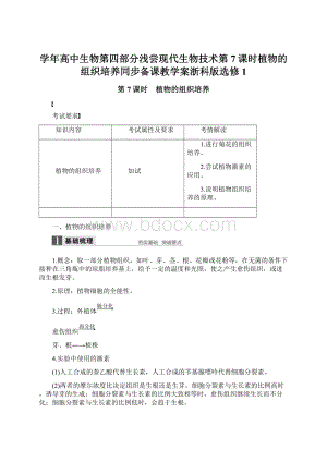 学年高中生物第四部分浅尝现代生物技术第7课时植物的组织培养同步备课教学案浙科版选修1.docx
