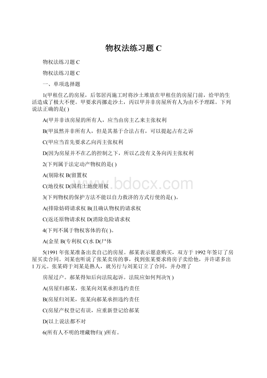 物权法练习题CWord文档下载推荐.docx