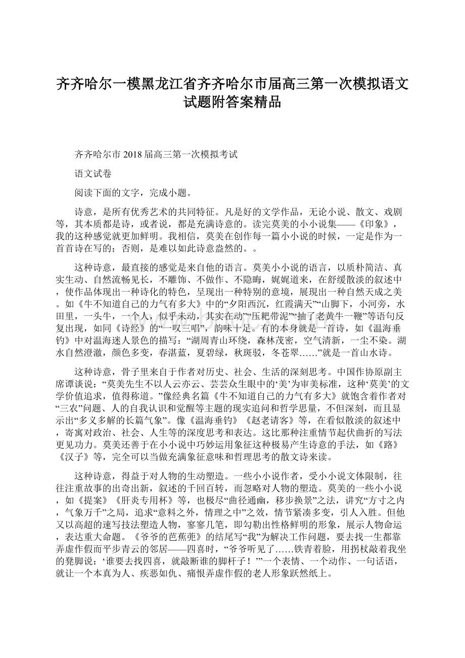 齐齐哈尔一模黑龙江省齐齐哈尔市届高三第一次模拟语文试题附答案精品Word格式文档下载.docx_第1页