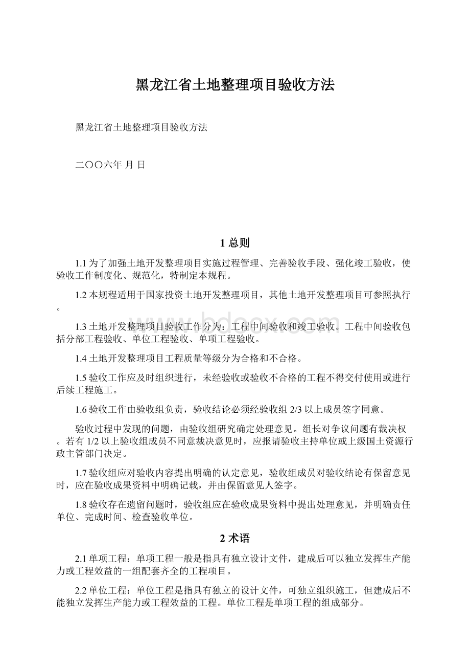 黑龙江省土地整理项目验收方法Word文档格式.docx