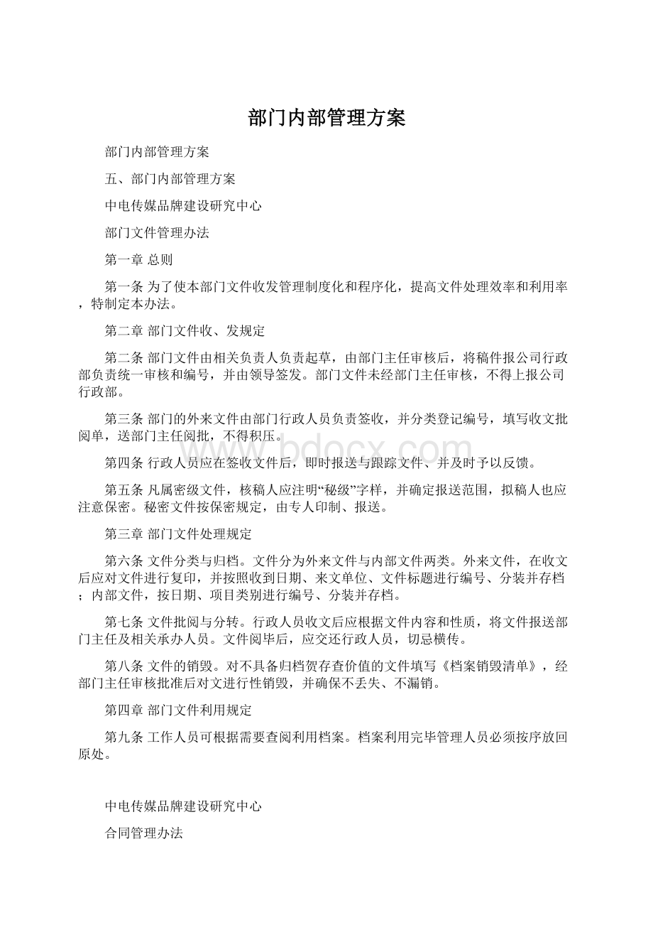 部门内部管理方案.docx