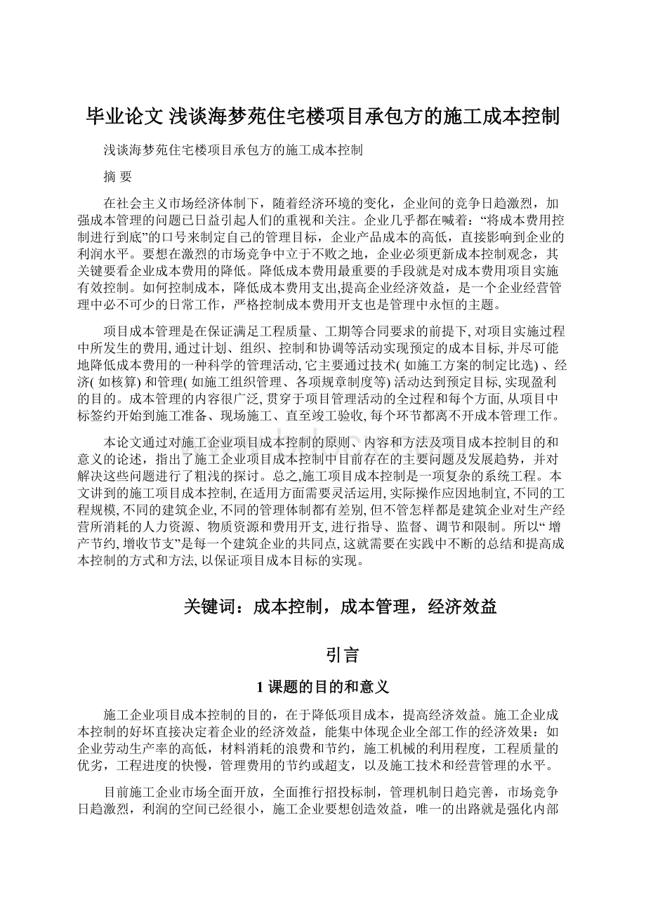 毕业论文 浅谈海梦苑住宅楼项目承包方的施工成本控制Word格式.docx