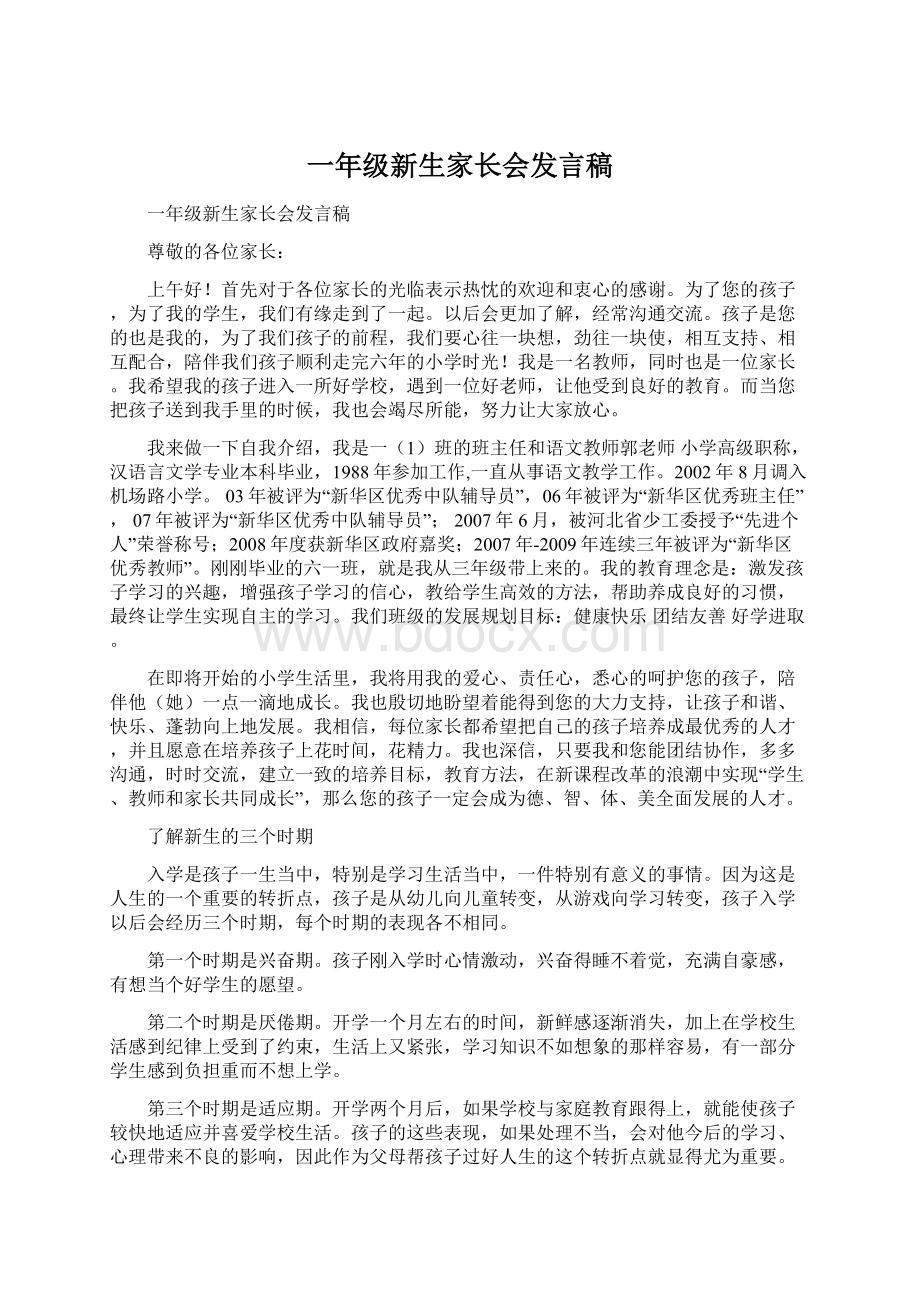 一年级新生家长会发言稿.docx