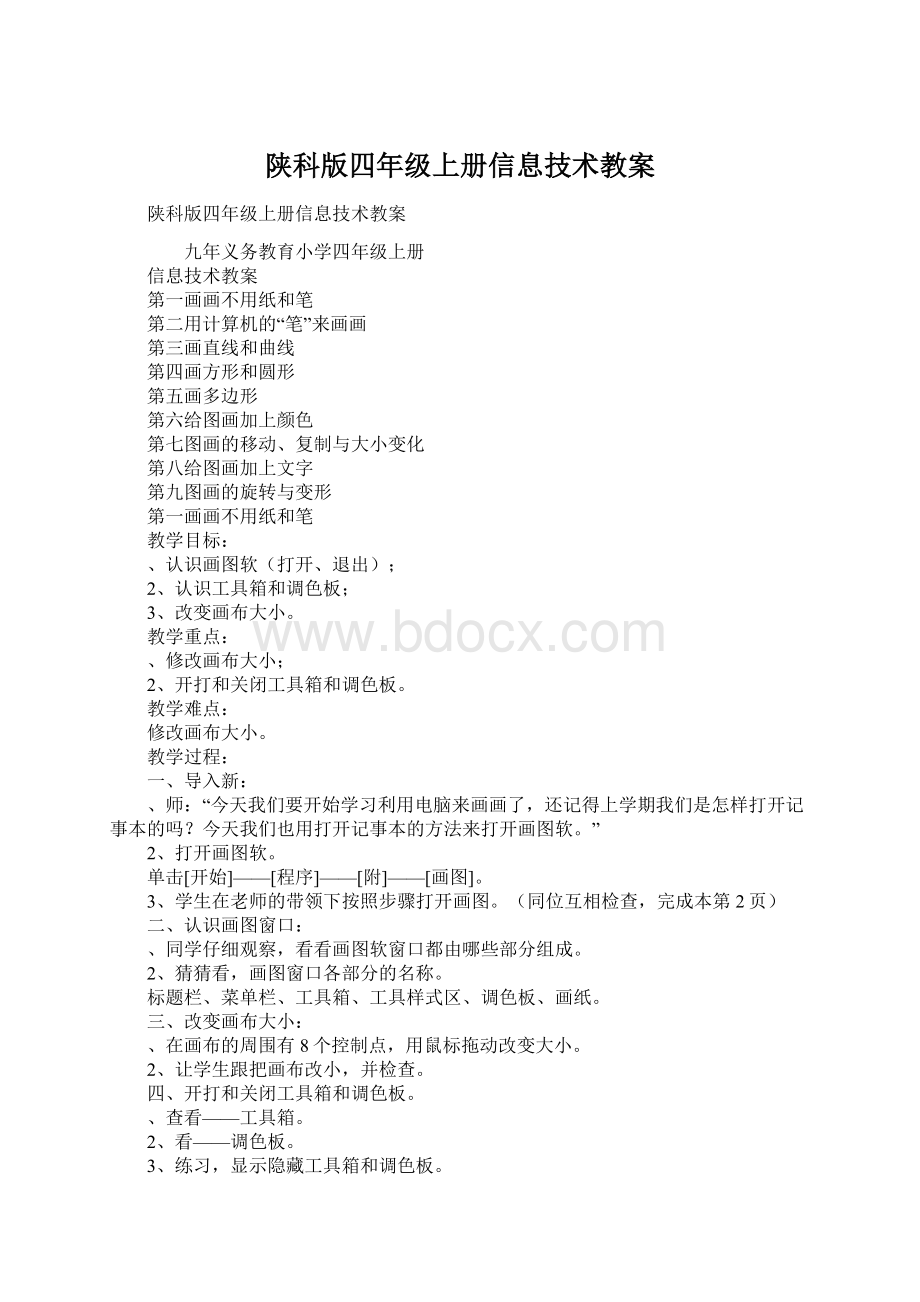 陕科版四年级上册信息技术教案.docx