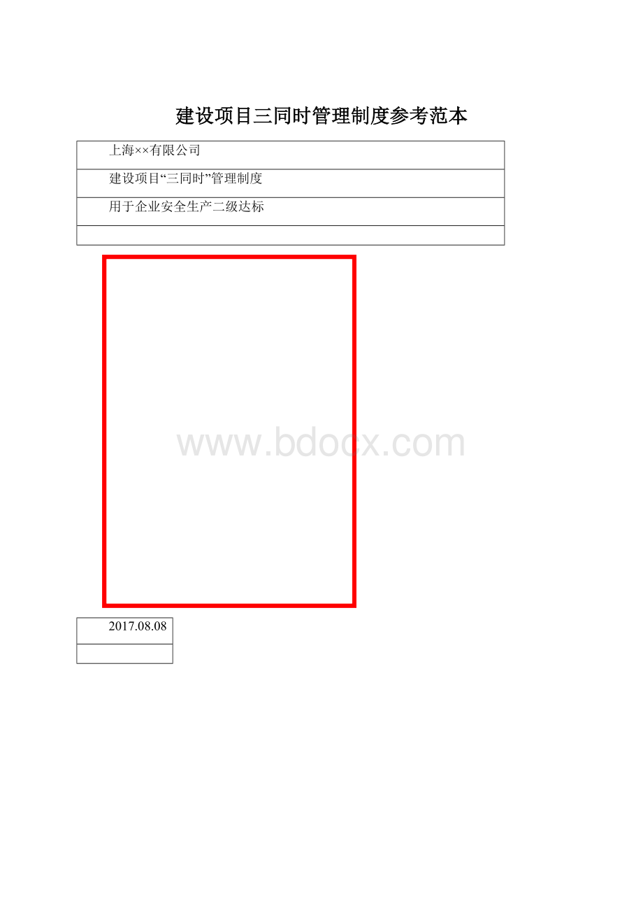 建设项目三同时管理制度参考范本.docx