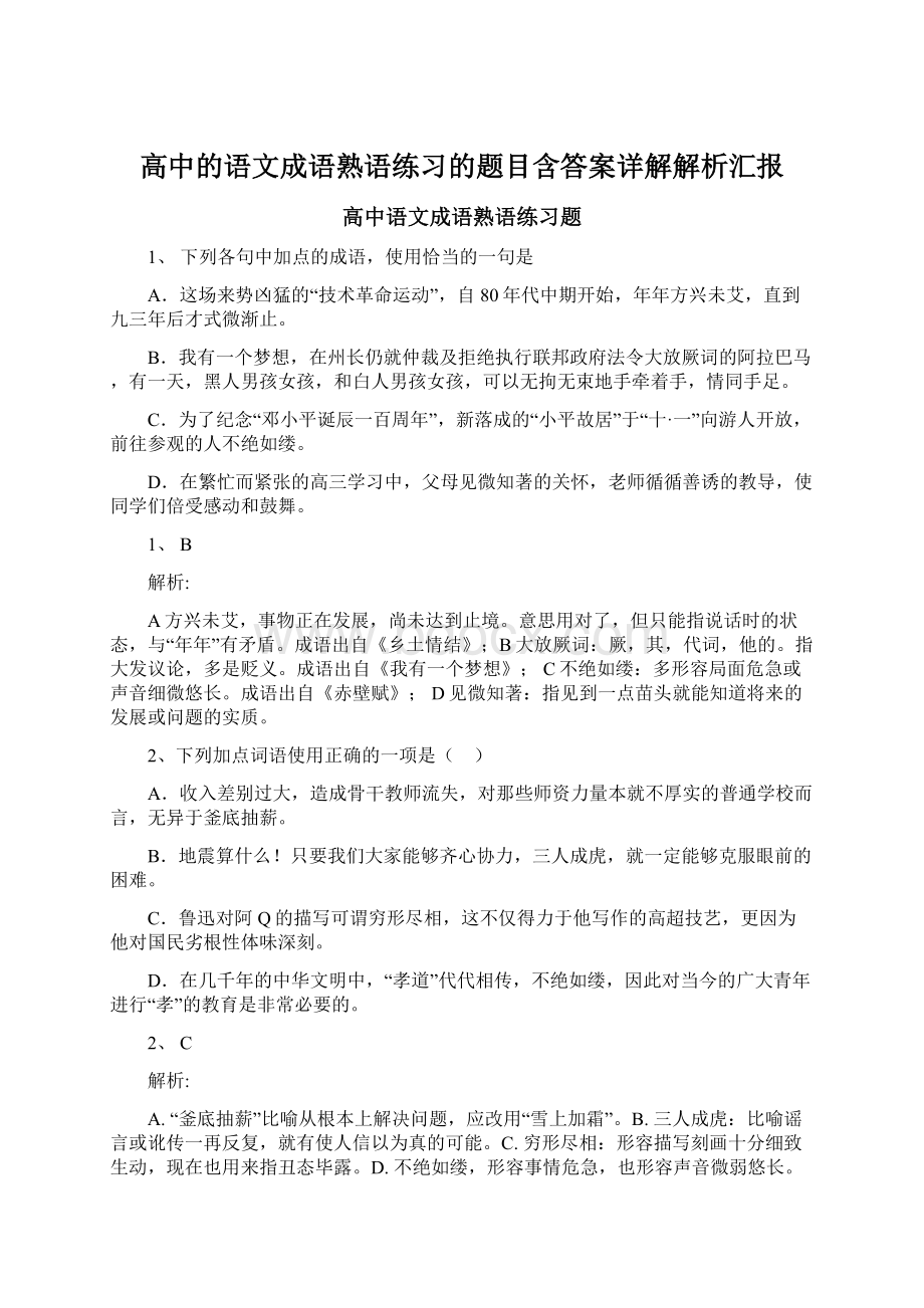 高中的语文成语熟语练习的题目含答案详解解析汇报.docx