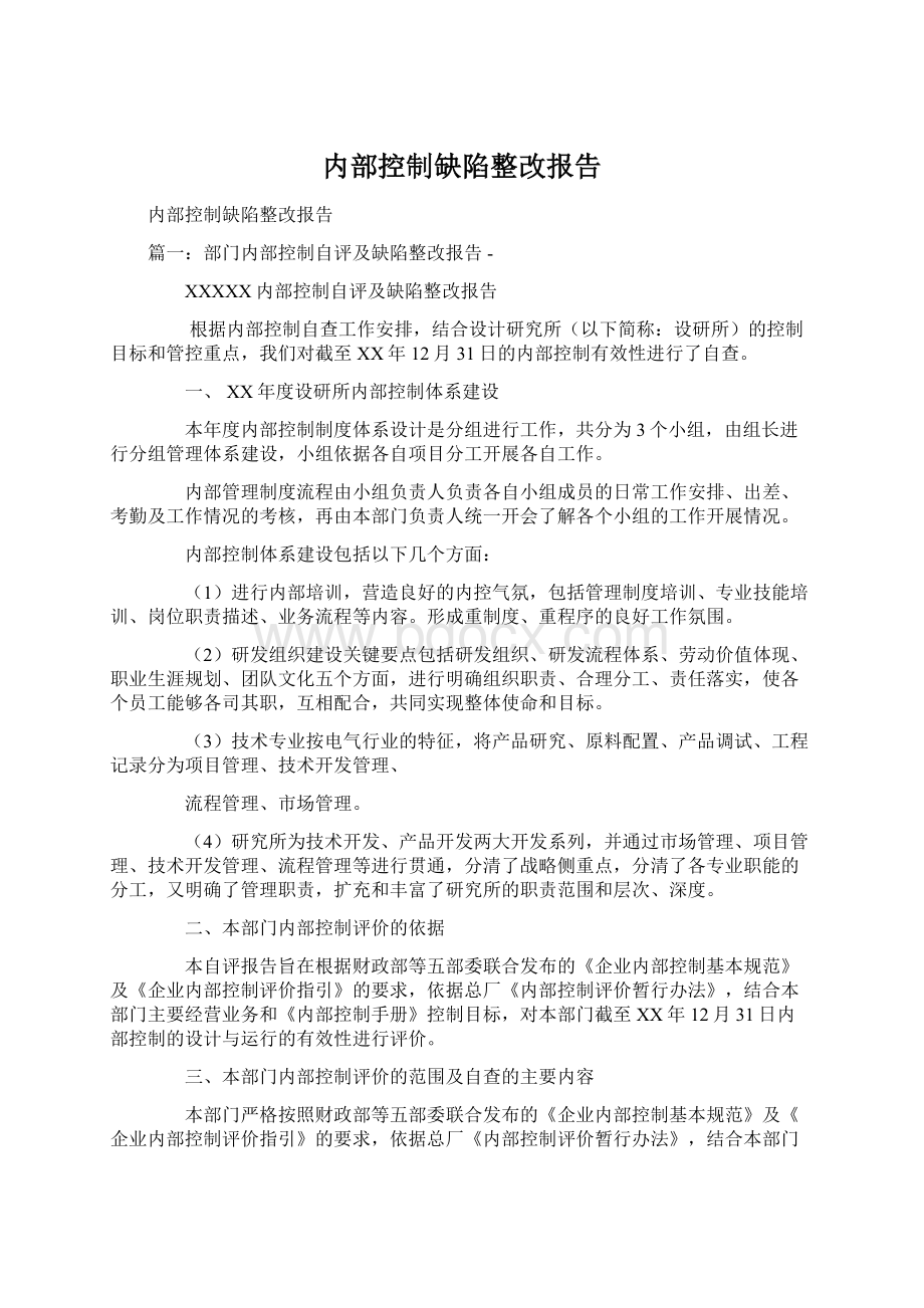 内部控制缺陷整改报告.docx_第1页