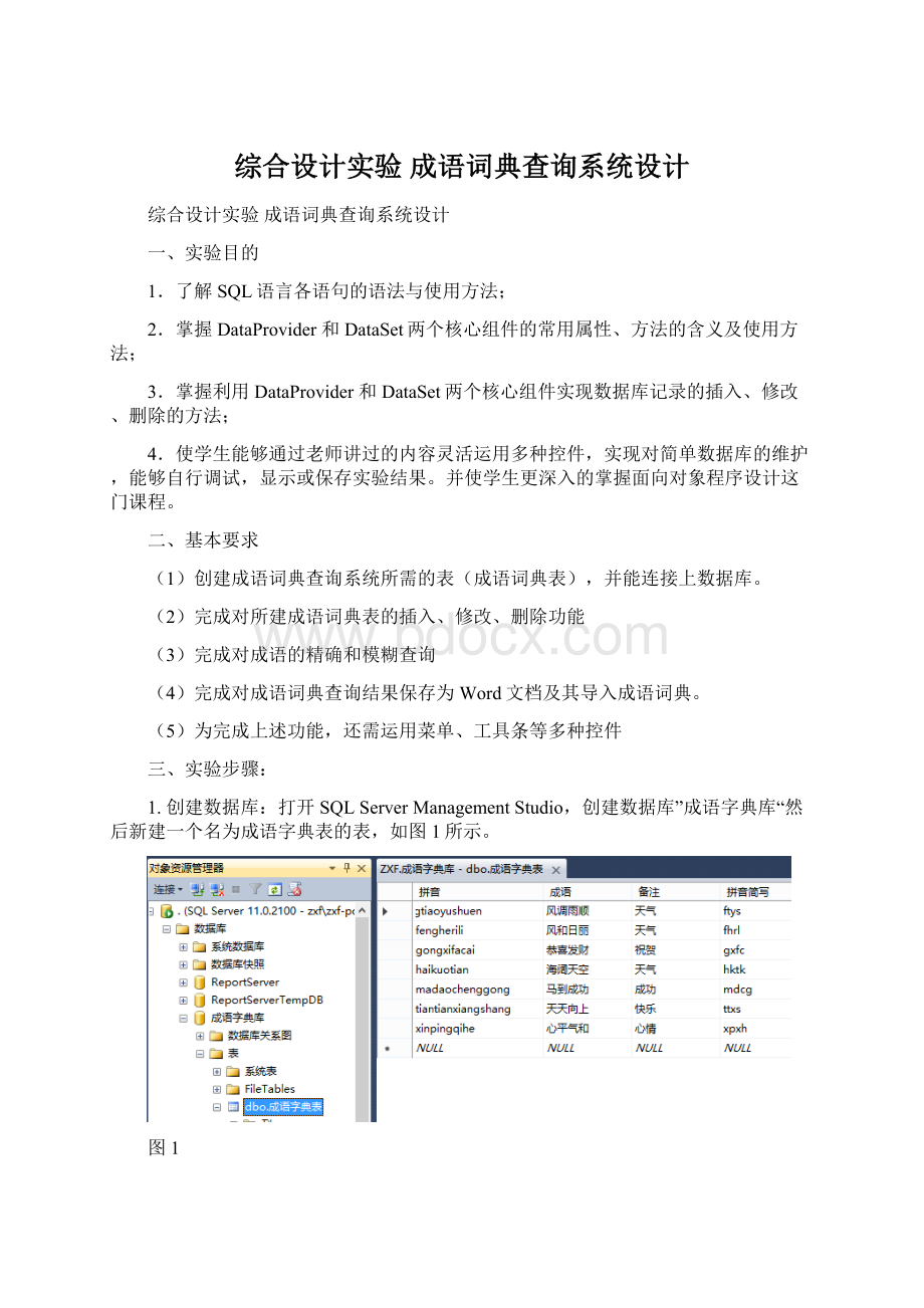 综合设计实验成语词典查询系统设计.docx_第1页
