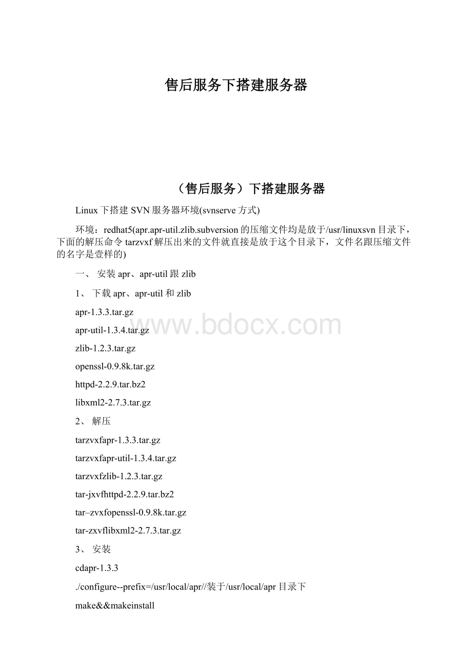 售后服务下搭建服务器Word文档下载推荐.docx