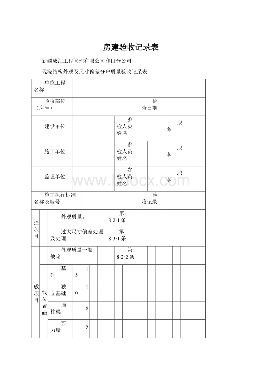 房建验收记录表Word格式文档下载.docx