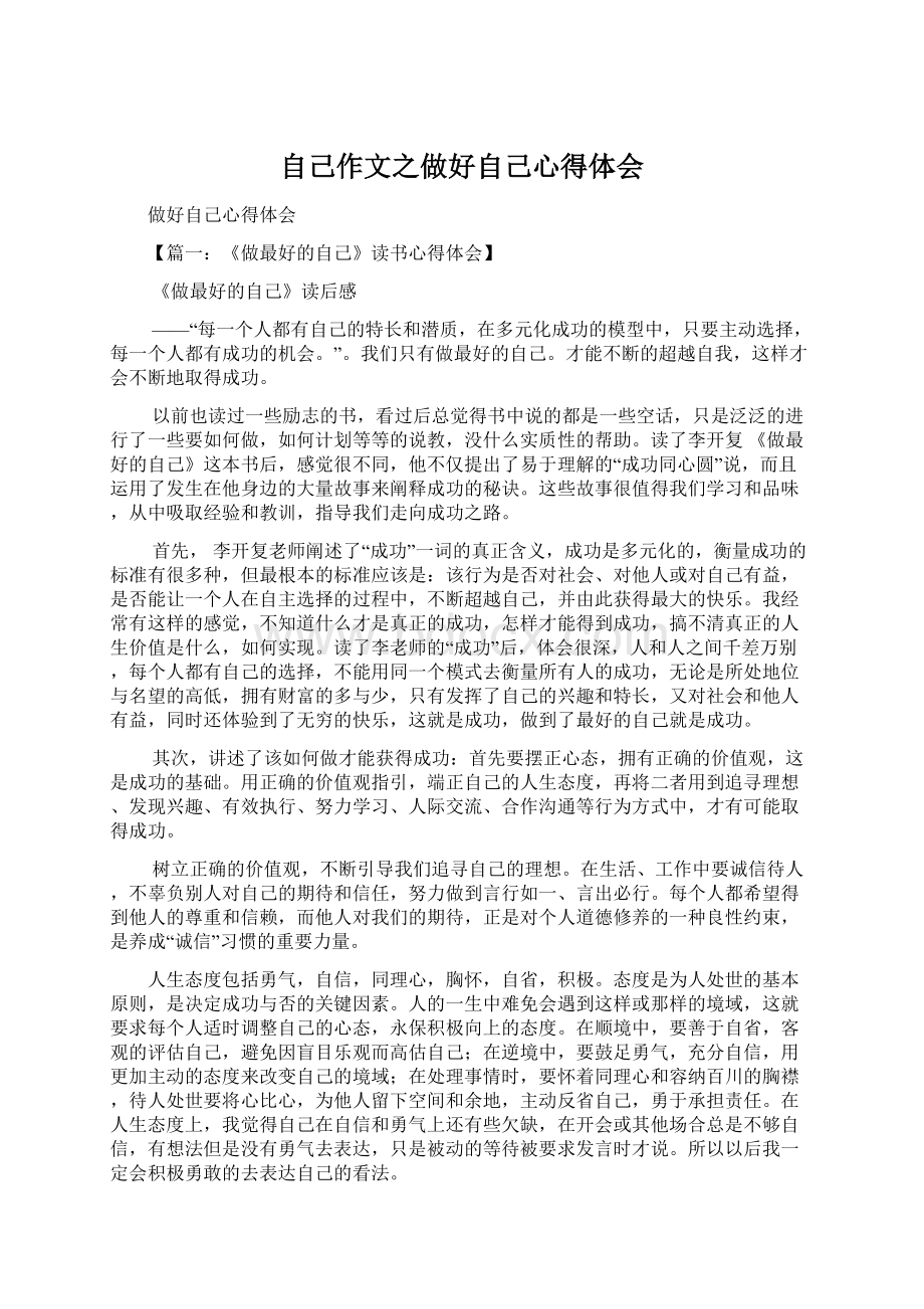 自己作文之做好自己心得体会Word文档下载推荐.docx_第1页