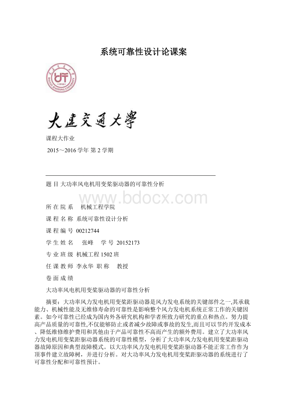 系统可靠性设计论课案Word下载.docx_第1页