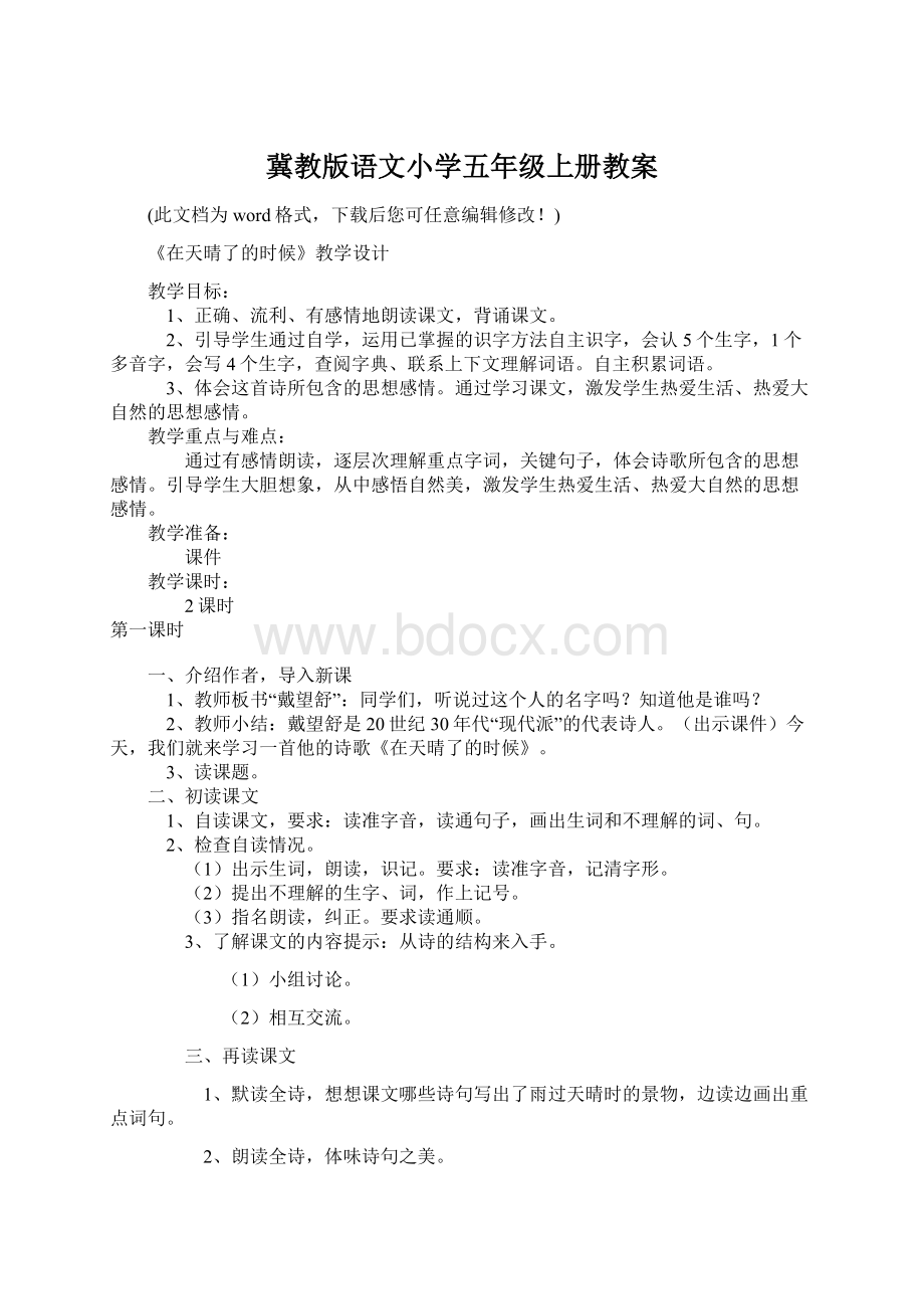 冀教版语文小学五年级上册教案.docx