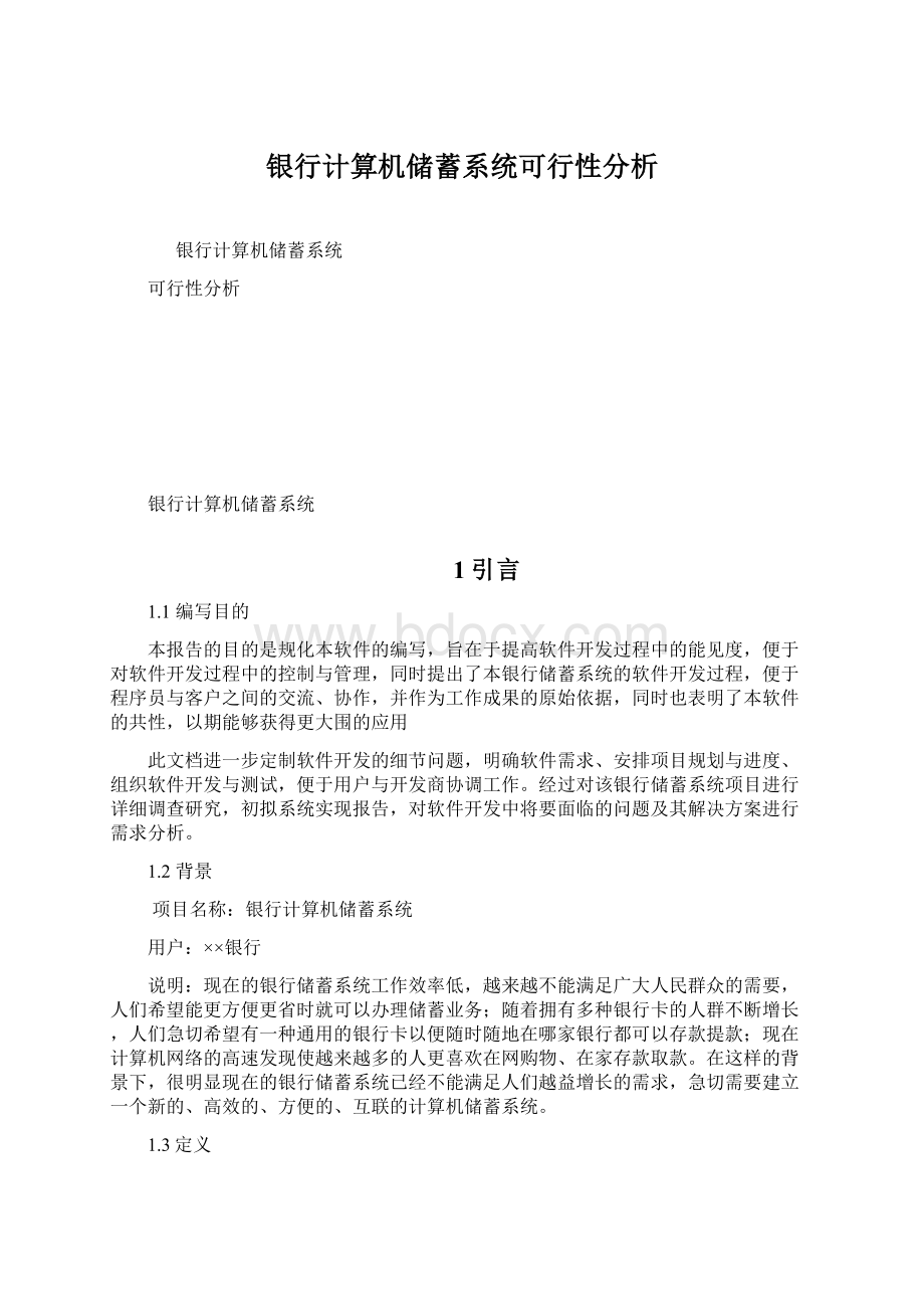 银行计算机储蓄系统可行性分析Word格式文档下载.docx_第1页