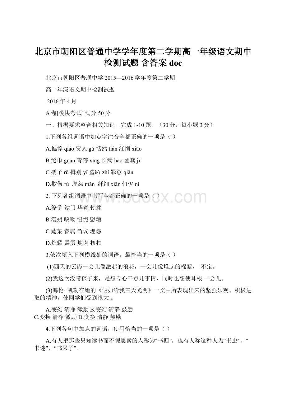 北京市朝阳区普通中学学年度第二学期高一年级语文期中检测试题 含答案docWord文档格式.docx_第1页