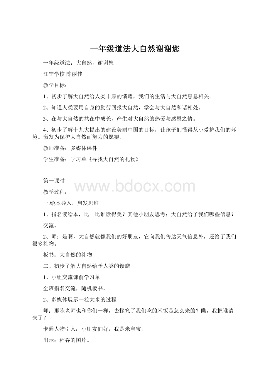 一年级道法大自然谢谢您Word下载.docx