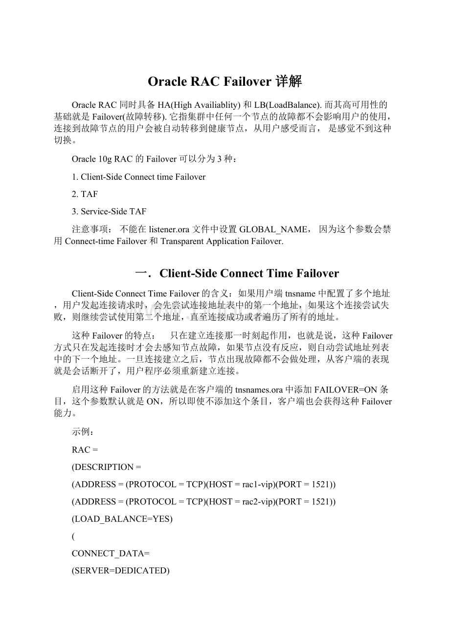 Oracle RAC Failover 详解Word下载.docx