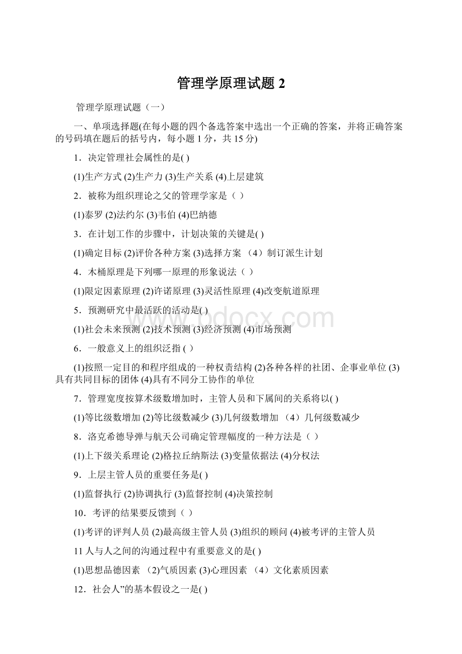 管理学原理试题2Word格式文档下载.docx