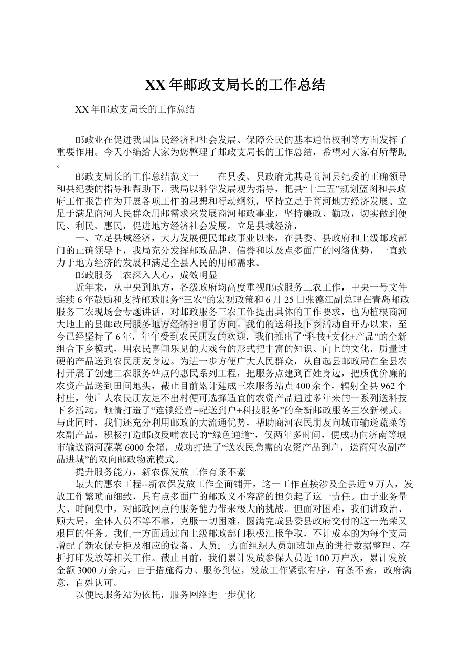 XX年邮政支局长的工作总结.docx