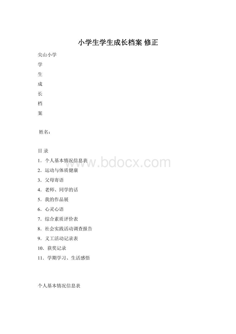 小学生学生成长档案 修正Word下载.docx