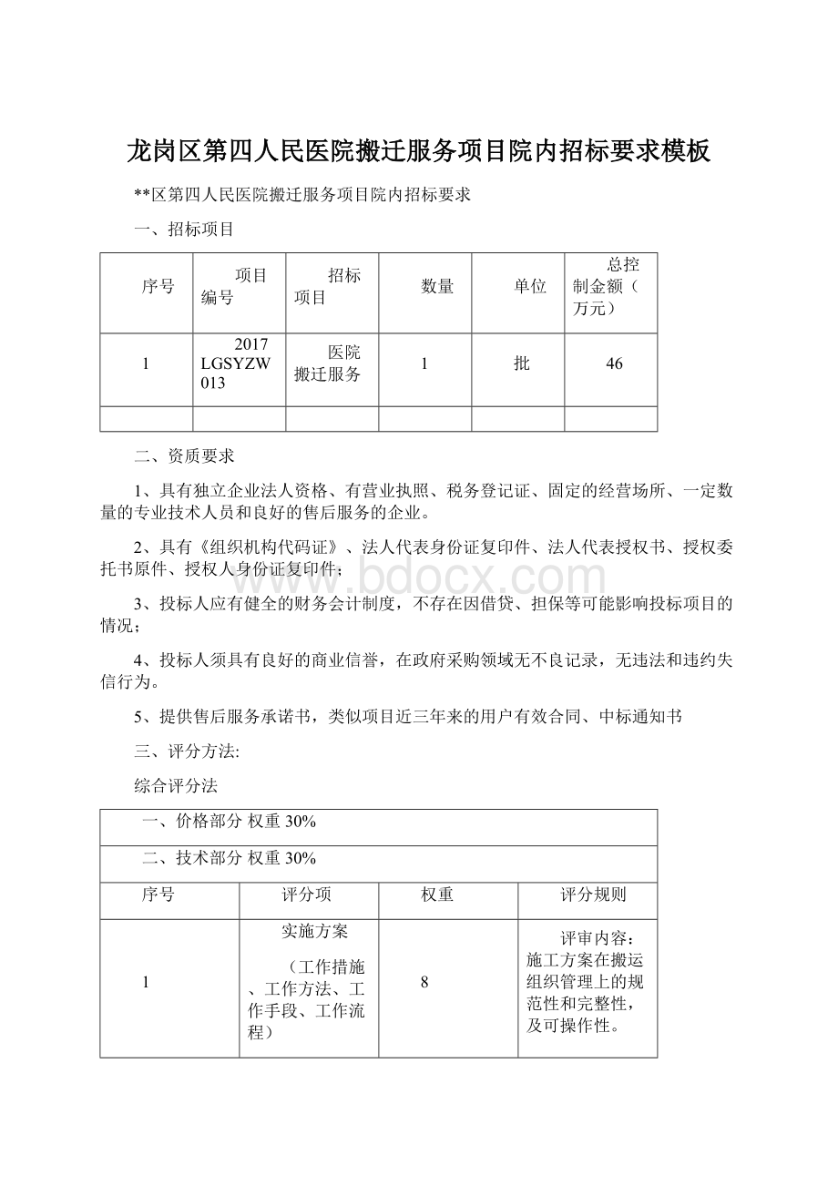 龙岗区第四人民医院搬迁服务项目院内招标要求模板Word格式文档下载.docx_第1页