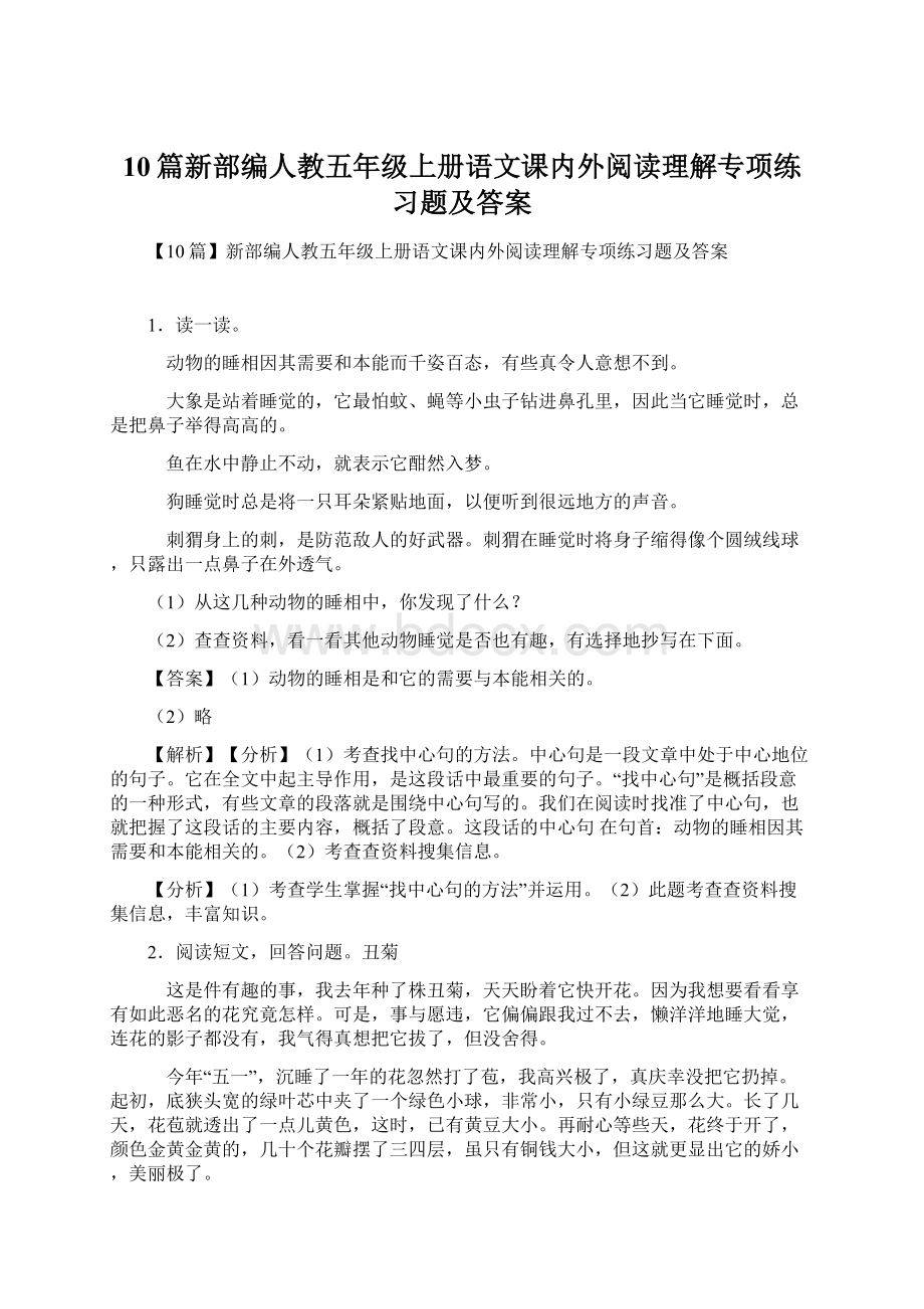 10篇新部编人教五年级上册语文课内外阅读理解专项练习题及答案Word格式.docx