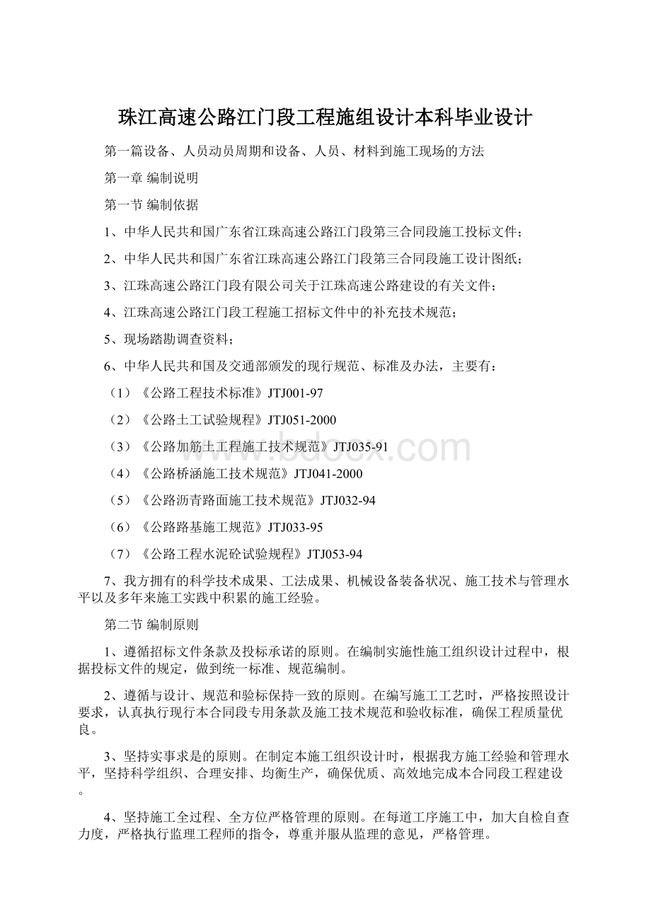 珠江高速公路江门段工程施组设计本科毕业设计Word格式文档下载.docx