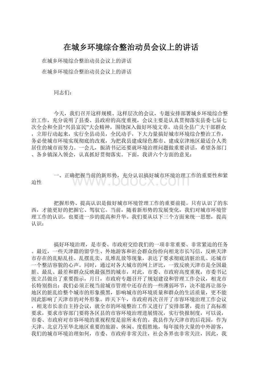 在城乡环境综合整治动员会议上的讲话Word文件下载.docx_第1页