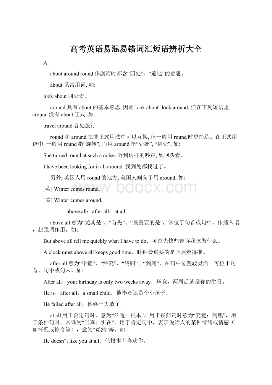 高考英语易混易错词汇短语辨析大全文档格式.docx