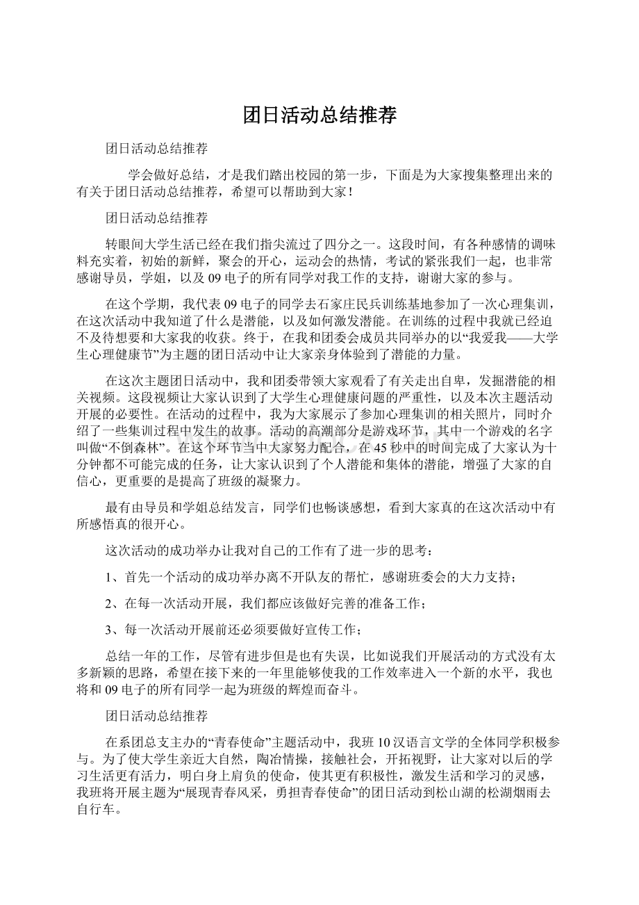 团日活动总结推荐.docx_第1页