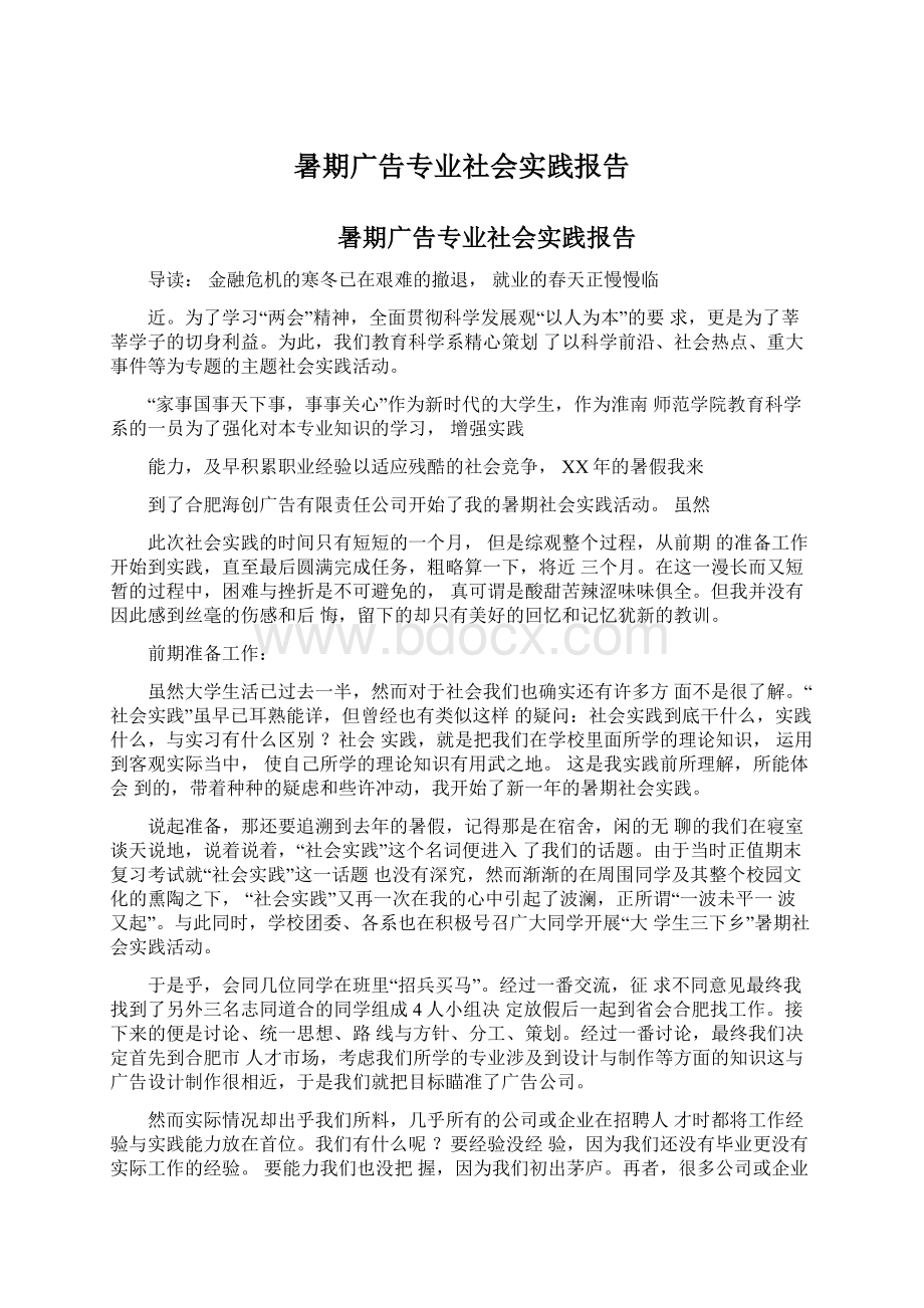 暑期广告专业社会实践报告Word文档格式.docx