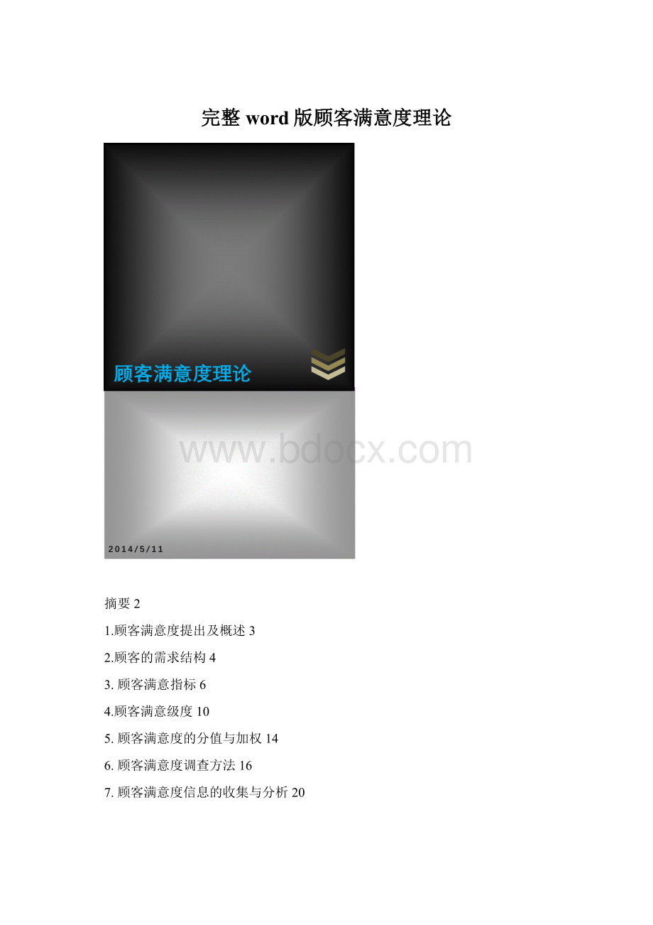完整word版顾客满意度理论Word格式.docx_第1页