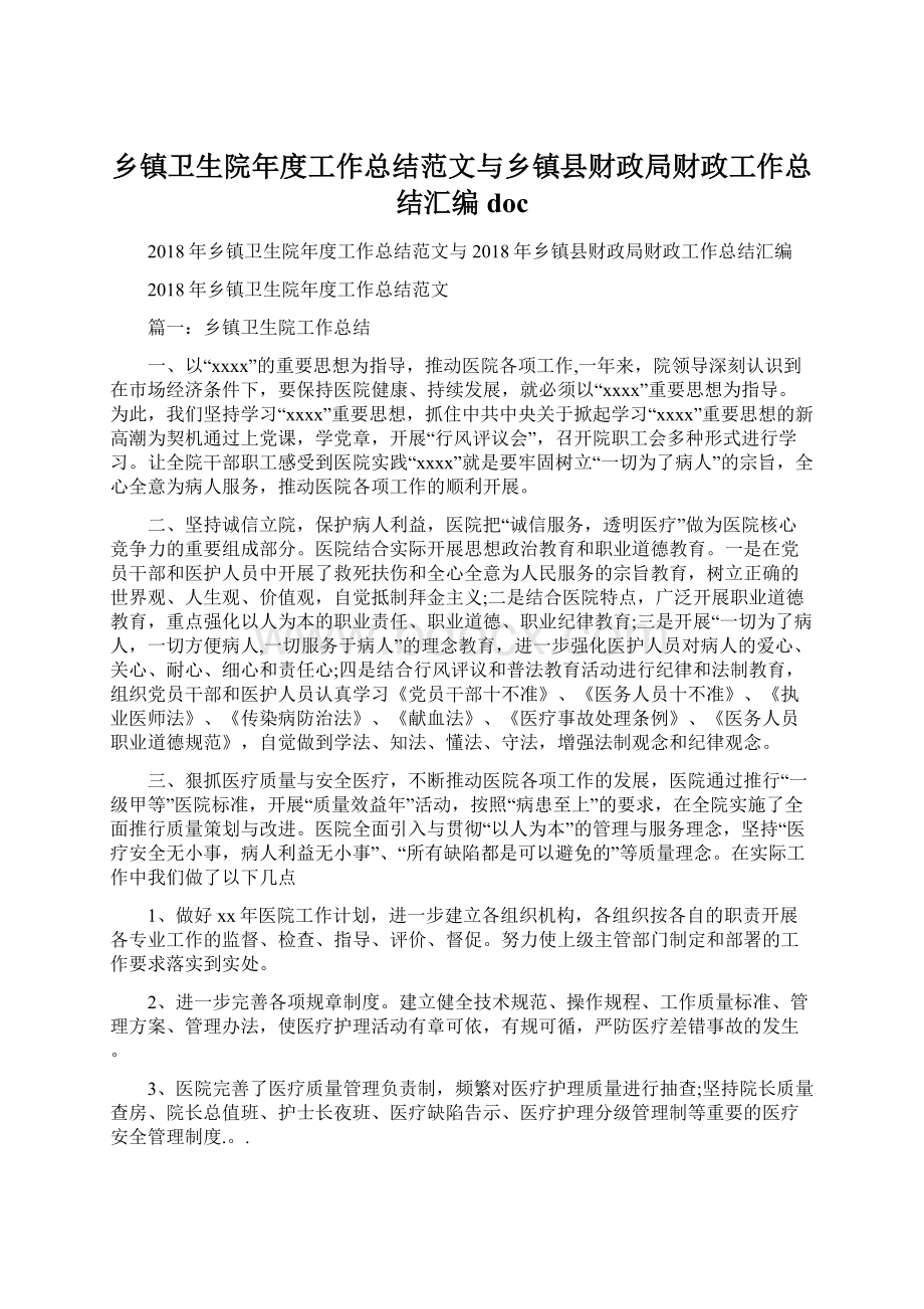 乡镇卫生院年度工作总结范文与乡镇县财政局财政工作总结汇编doc.docx_第1页