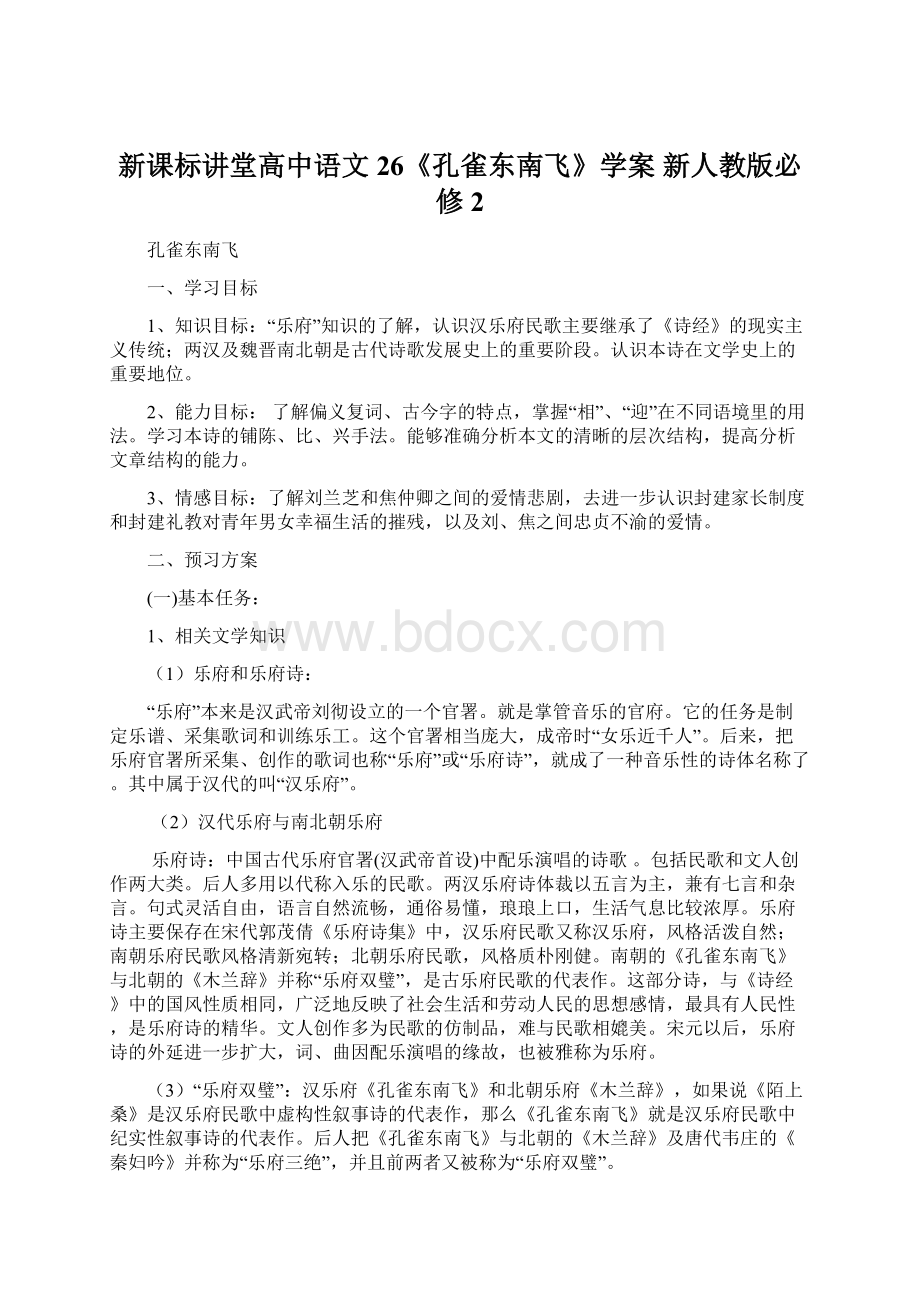 新课标讲堂高中语文 26《孔雀东南飞》学案 新人教版必修2Word文件下载.docx_第1页