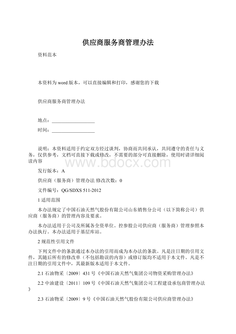 供应商服务商管理办法Word格式文档下载.docx_第1页