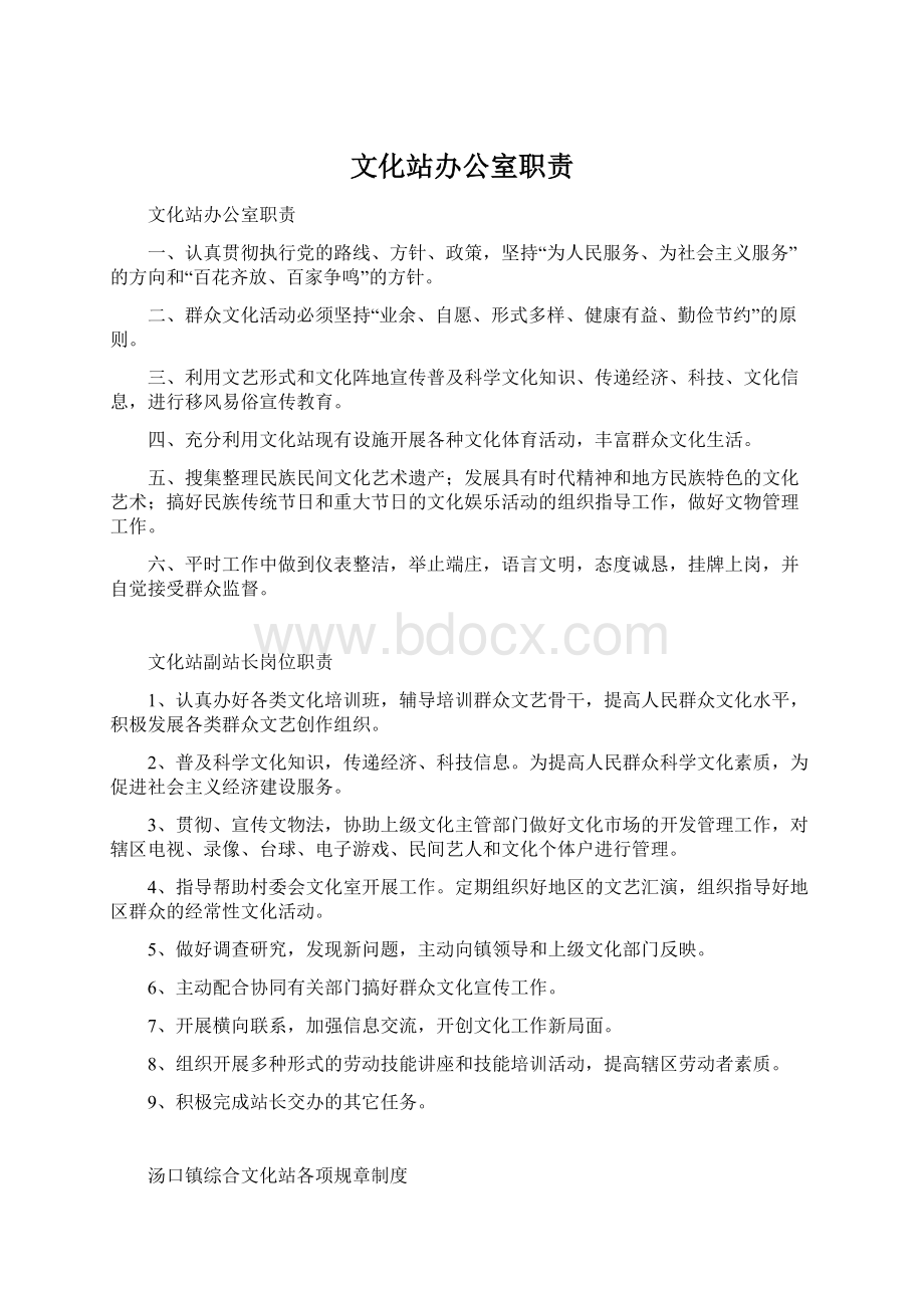 文化站办公室职责Word格式文档下载.docx_第1页