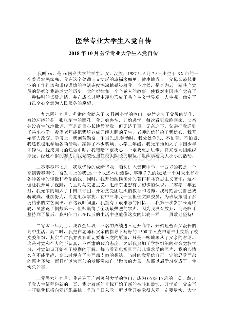 医学专业大学生入党自传.docx