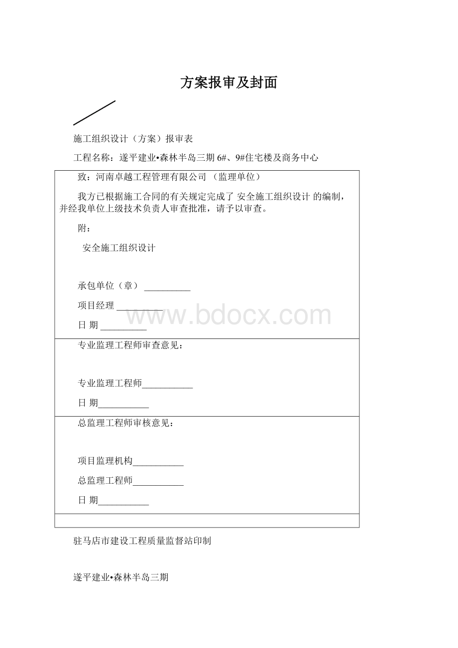 方案报审及封面Word格式文档下载.docx