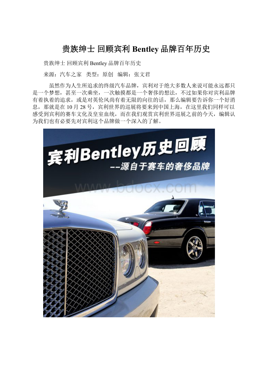 贵族绅士 回顾宾利Bentley品牌百年历史.docx