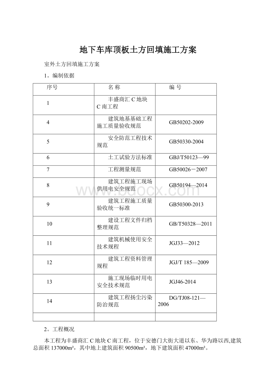 地下车库顶板土方回填施工方案Word下载.docx