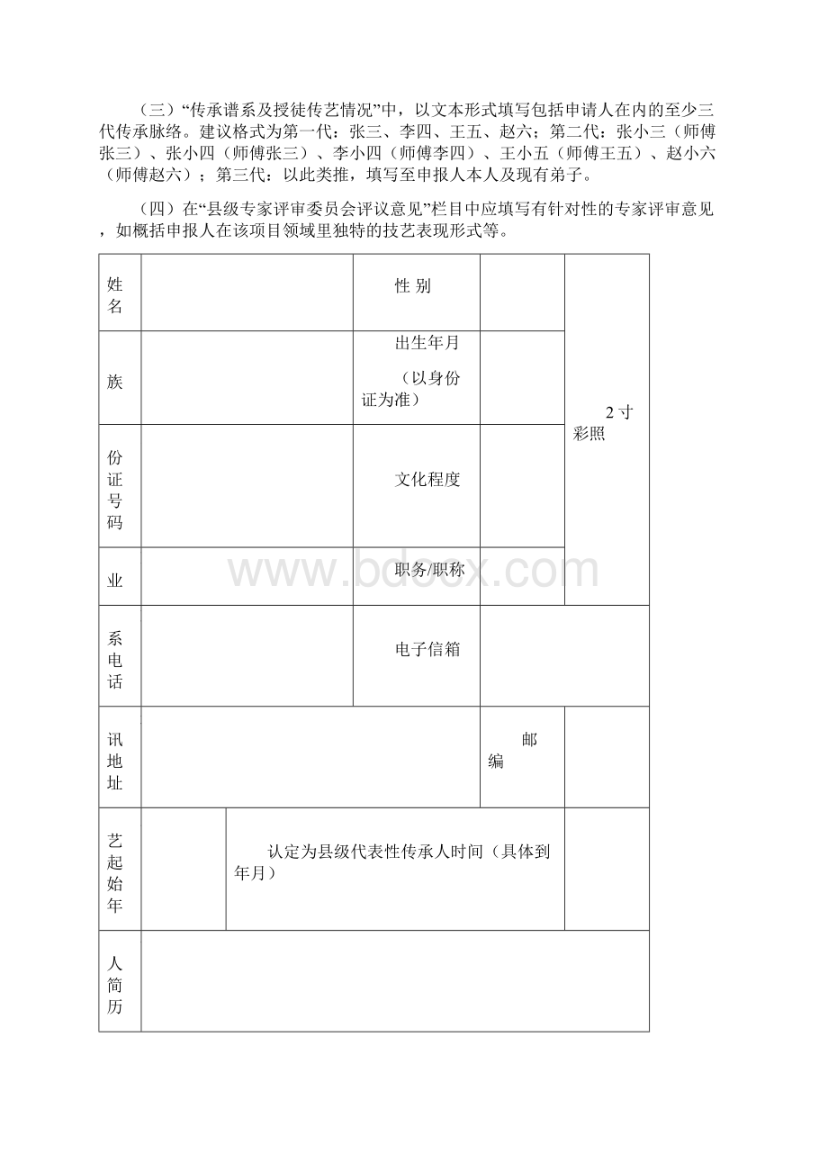 泰州第四批级非物质文化遗产代表性项目代表性传承人申报表文档格式.docx_第2页